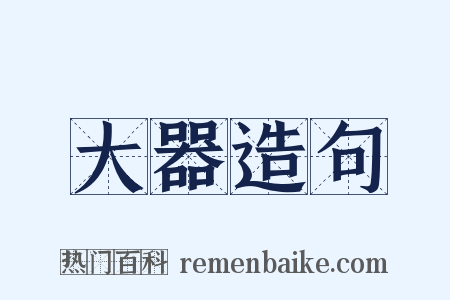 大器造句是什么意思的图片